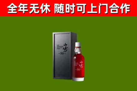 九龙坡区烟酒回收50年山崎洋酒.jpg